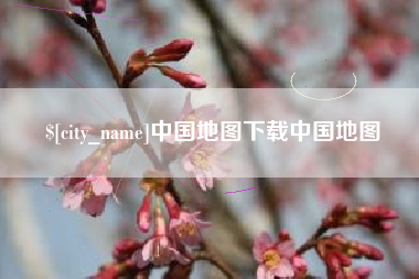 温州中国地图下载中国地图
