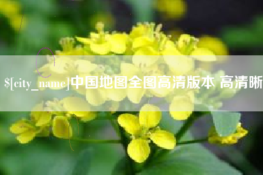 温州中国地图全图高清版本 高清晰
