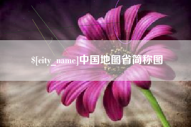 温州中国地图省简称图