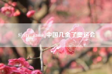 温州中国几金了奥运会