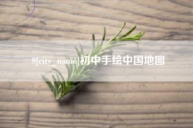 温州初中手绘中国地图