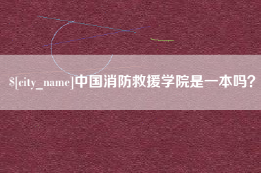 温州中国消防救援学院是一本吗？
