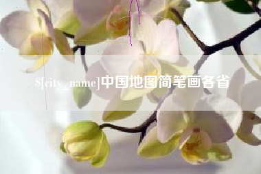 温州中国地图简笔画各省