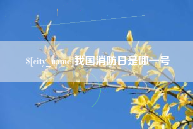 温州我国消防日是哪一号