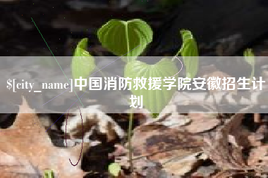 温州中国消防救援学院安徽招生计划