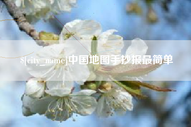 温州中国地图手抄报最简单