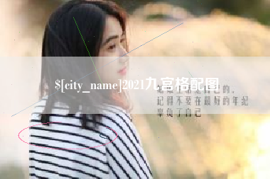 温州2021九宫格配图