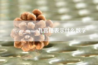 温州九宫格表示什么数字