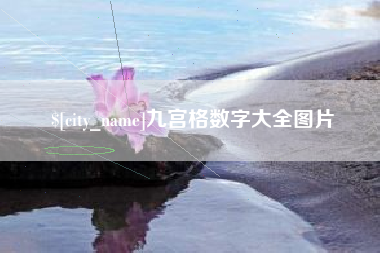 温州九宫格数字大全图片
