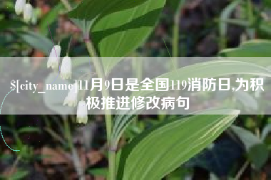 温州11月9日是全国119消防日,为积极推进修改病句