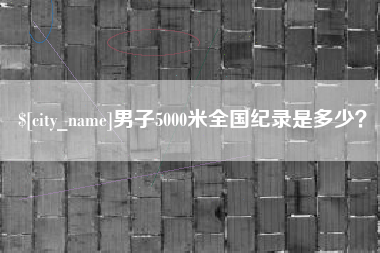 温州男子5000米全国纪录是多少？