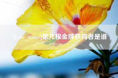 温州第九枚金牌获得者是谁