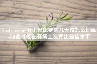 温州五千米比赛前几天该怎么训练-如此才能在赛场上发挥出最佳水平