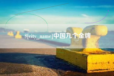 温州中国九个金牌