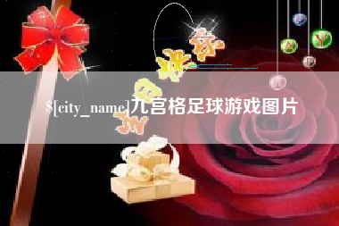 温州九宫格足球游戏图片