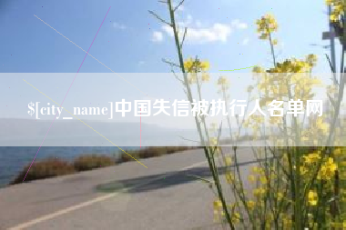 温州中国失信被执行人名单网