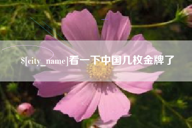 温州看一下中国几枚金牌了