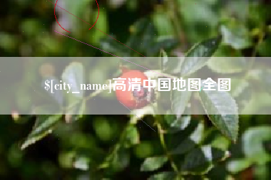温州高清中国地图全图