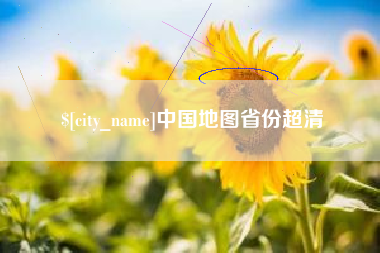 温州中国地图省份超清