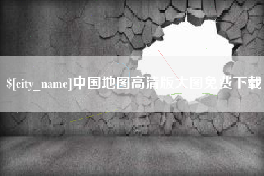 温州中国地图高清版大图免费下载