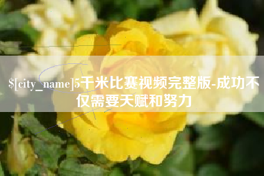 温州5千米比赛视频完整版-成功不仅需要天赋和努力