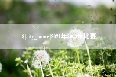 温州2021年5000米比赛