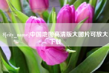 温州中国地图高清版大图片可放大下载