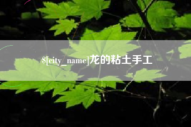 温州龙的粘土手工