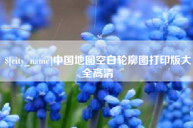 温州中国地图空白轮廓图打印版大全高清
