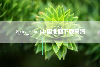 温州中国地图下载高清