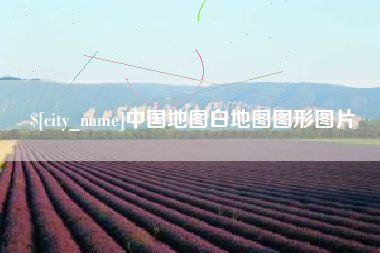 温州中国地图白地图图形图片