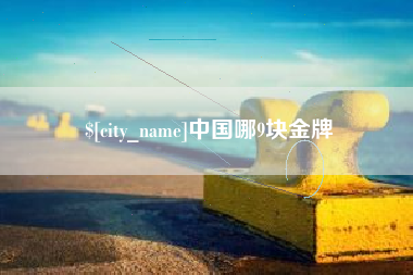 温州中国哪9块金牌