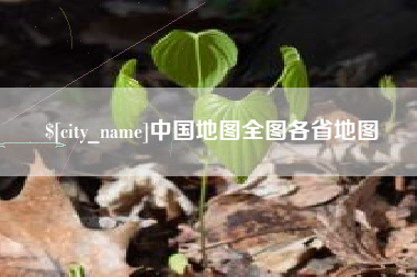温州中国地图全图各省地图