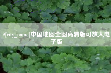 温州中国地图全图高清版可放大电子版