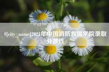 温州2021年中国消防救援学院录取分数线