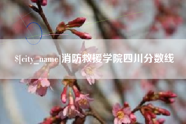 温州消防救援学院四川分数线