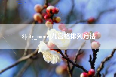 温州九宫格排列方法