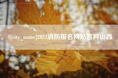 温州2024消防报名网站官网山西
