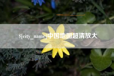 温州中国地图超清放大