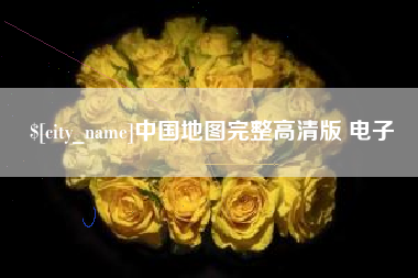 温州中国地图完整高清版 电子