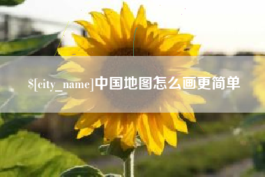 温州中国地图怎么画更简单