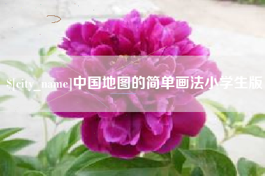 温州中国地图的简单画法小学生版