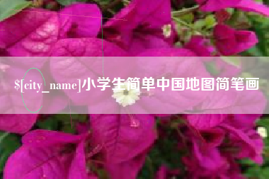 温州小学生简单中国地图简笔画