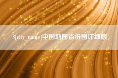 温州中国地图省份图详细版