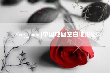 温州中国地图空白地形图