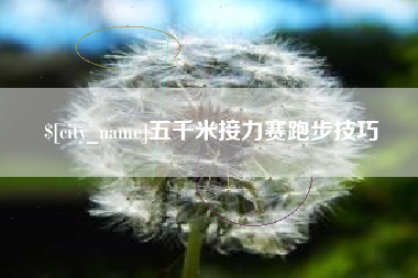 温州五千米接力赛跑步技巧