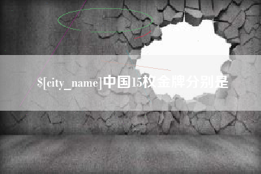 温州中国15枚金牌分别是