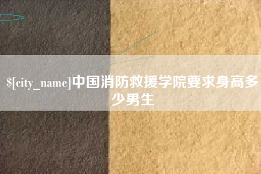 温州中国消防救援学院要求身高多少男生