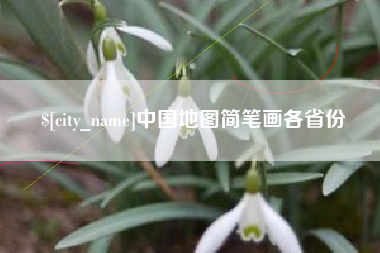温州中国地图简笔画各省份