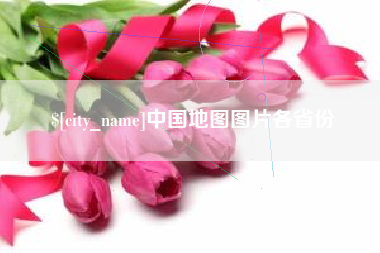 温州中国地图图片各省份